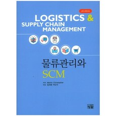물류관리와 SCM 제5판, 청람, Martin Christopher 저/임세현,박근수 공역
