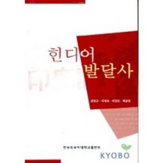印度語發展史, 崔鍾璨 等著, 韓國外國語大學出版社