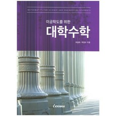이공학도를 위한 대학수학, 교우, 최설희