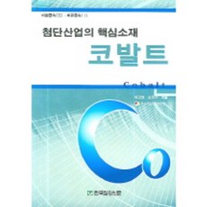 첨단산업의 핵심소재코발트, 한국철강신문, 박경호,손정수 공저