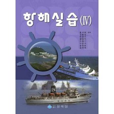 항해실습. 4, 상학당, 윤귀호 저
