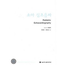 소아 심초음파 (DVD(2))_최정연_2012, 서울대학교출판문화원, 최정연,유정진,권보상 공저