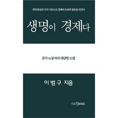 생명이 경제다:중국 노동자의 대담한 도발, 리드잇포워드