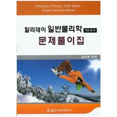 할리데이 일반물리학 문제풀이집 개정10판, 범한서적, 김인묵 편역