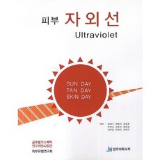 피부 자외선:Ultraviolet, 정우의학서적, 안성구 등저
