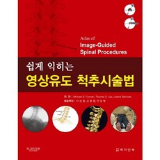 쉽게 익히는 영상유도 척추시술법_Michael B. Furman_2014, 메디안북, Michael B. Furman,Thomas S. Lee,Leland Berkwits 공저/이상철,김용철,안상범 공역