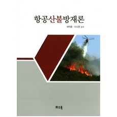 항공산불방재론, 화수목, 배택훈