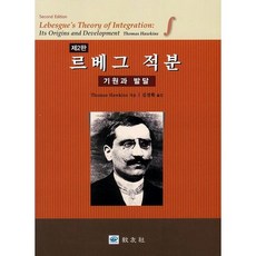 르베그 적분. 2/E:기원과 발달 제2판, 교우사, Thomas Hawkins 저/김경화 역