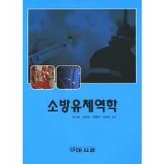 소방유체역학, 구미서관, 최기봉,송영호,정용태,한동준 공저