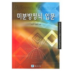 微分方程入門 修訂版, 盧廷學,梁春雨 共著, 交友社