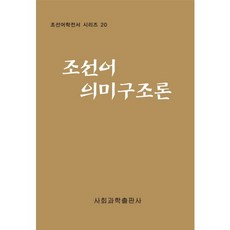 조선어 의미 구조론, 사회과학출판사