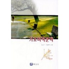 기초미적분학, 교우사, 김성기 외 저