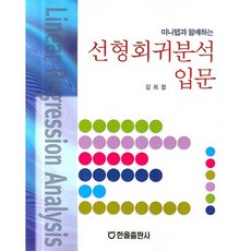 미니텝과 함께하는선형회귀분석 입문, 한올, 김희철 저