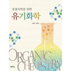 응용과학을 위한 유기화학_고광오_2010, 파워북, 고광오,김희선 공저