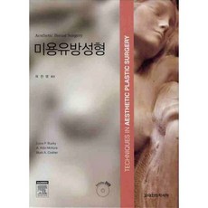 미용유방성형:AESTHETIC BREAST SURGERY, 대한의학(대한의학서적), 허찬영 역
