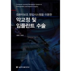 악교정 및 임플란트 수술:컴퓨터보조 항법시스템을 이용한_김명진_2015, 서울대학교출판문화원, 김명진,김성민 공저