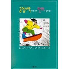 공업수학이라면 이제 만화로공부하세요 2, 교우사, 조재경
