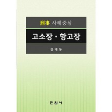 형사 사례중심 고소장 항고장, 진원사, 장태동