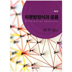微分方程與應用 第2版, 金京秀 等著, 景文社