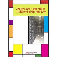 2차 전지 소재 부품 기술 및 시장동향과 업체별 개발 전략, 아르고북스(Argo books), 편집부 저