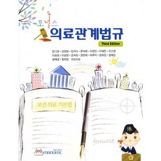 [포널스출판사]포널스 의료관계법규_김기경_2011, 포널스출판사, 김기경,강경화,김지미,윤숙례,이경민 공저