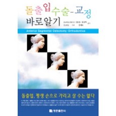 돌출입수술 교정바로알기, 명문출판사, 김용섭 , 한상백 , 윤태호 저