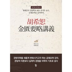 호희서 금궤요략강의:현대중국 상한학의 태두 후시수 교수 금궤요략을 강의하다, 물고기숲, 후시수 저/은석민 역