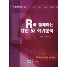 R과 함께하는 상관 및 회귀분석, 교우사, 배현웅 저