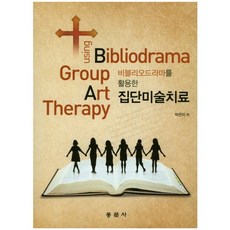 비블리오드라마를 활용한 집단미술치료, 동문사, 박은미 저