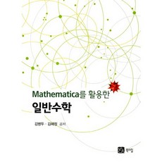 BOOKSHILL 活用Mathematica的普通數學_金炳鬥_2017, 金炳斗,金惠貞