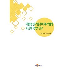 이동통신사업자의 투자결정 요인에 관한 연구:, 진한엠앤비, 정훈,박상미,전홍민,김인혜 공저