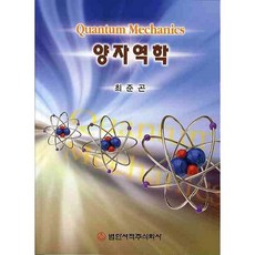 양자역학, 범한서적, 최준곤 저