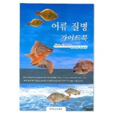 어류 질병 가이드북, 한국수산신문사