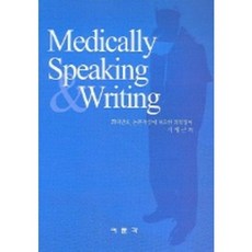 MEDICALLY SPEAKING WRITING, 여문각, 지제근 저