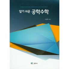 알기 쉬운 공학수학, 교우사, 이상한