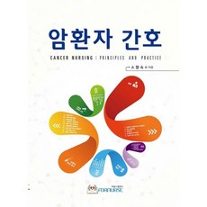 암환자간호, 포널스출판사, 소향숙 등저