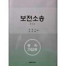 보전소송. 1:총칙 가압류, 법률문화원, 김광년,최종백 공저