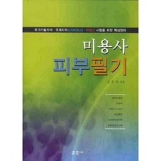 美容師皮膚筆試, 訓民社, 金春子 著