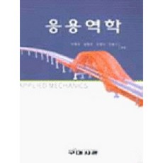 Goomibook 應用力學(修訂版), 李容九 著