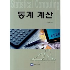 통계 계산, 교우사, 심송용 저