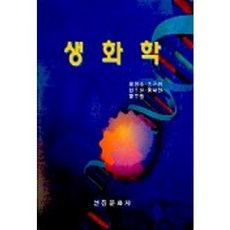 生物化學, 張亨洙,宋根燮外3人, 先進文化社