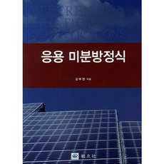 應用微分方程, 姜富鉉, 教友社