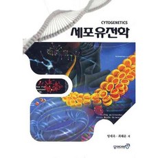 細胞遺傳學, 宮媒體, 方在旭,崔慧雲 共著