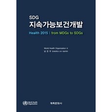 SDG 지속가능보건개발_World Health Oranization_2016, 계축문화사, WORD HEALTH ORANIZATION