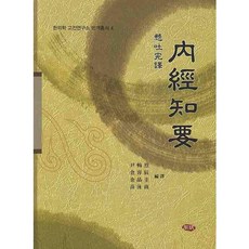 懸吐完譯 內經知要, 尹昌烈, 住民出版社