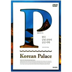 Bookbeuritji 韓國宮殿建築的空間美學_編輯部_2017, 編輯部