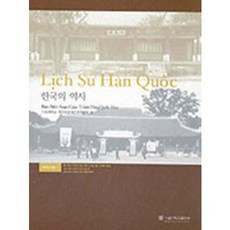 한국의 역사(베트남어), 서울대학교출판부, 서울대학교 한국학교재편찬위원회 저