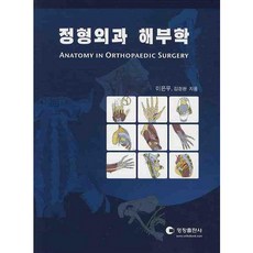 정형외과 해부학_이은우_2009, 영창출판사, 이은우,김경환 공저