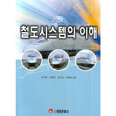 철도시스템의 이해, 태영문화사, 김기화,김현연 외 공저