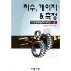 치수 게이지 & 측정(기계공학실무시리즈 4), 골드, 최정영 등저